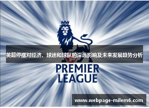 英超停摆对经济、球迷和球队的深远影响及未来发展趋势分析