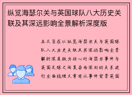纵览海瑟尔关与英国球队八大历史关联及其深远影响全景解析深度版