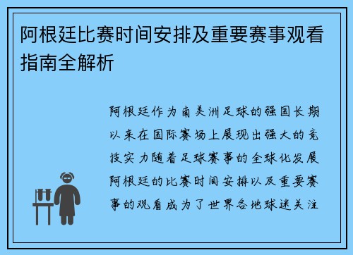 阿根廷比赛时间安排及重要赛事观看指南全解析