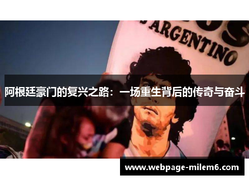 阿根廷豪门的复兴之路：一场重生背后的传奇与奋斗