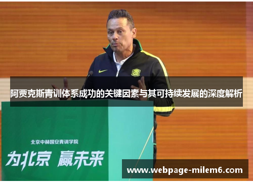 阿贾克斯青训体系成功的关键因素与其可持续发展的深度解析