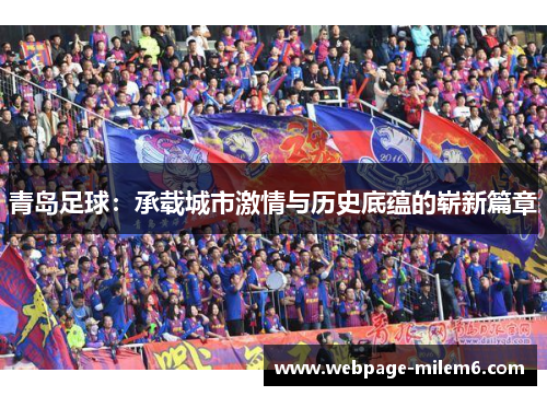 青岛足球：承载城市激情与历史底蕴的崭新篇章