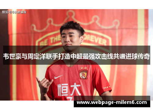 韦世豪与周定洋联手打造中超最强攻击线共谱进球传奇