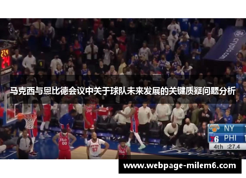 马克西与恩比德会议中关于球队未来发展的关键质疑问题分析