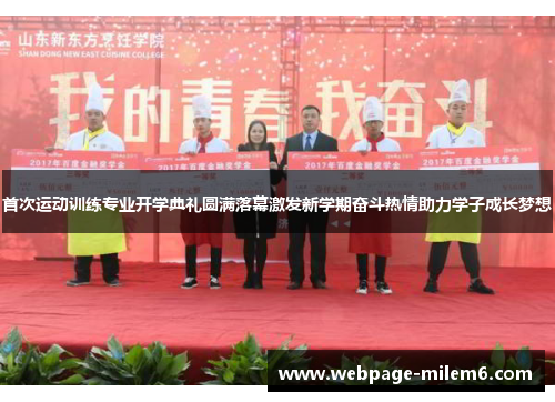 首次运动训练专业开学典礼圆满落幕激发新学期奋斗热情助力学子成长梦想