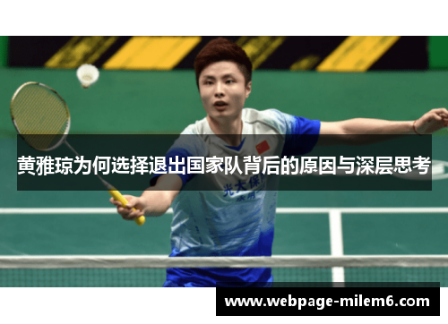 黄雅琼为何选择退出国家队背后的原因与深层思考