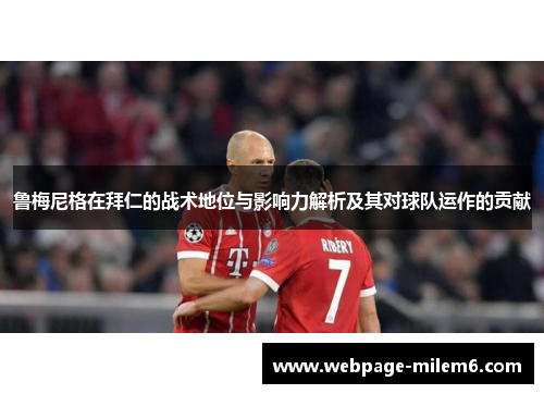 鲁梅尼格在拜仁的战术地位与影响力解析及其对球队运作的贡献