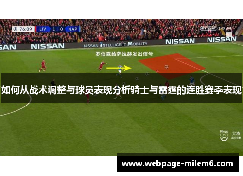 如何从战术调整与球员表现分析骑士与雷霆的连胜赛季表现